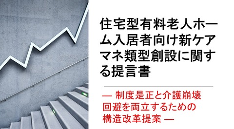 新ケアマネ類型創設提言書