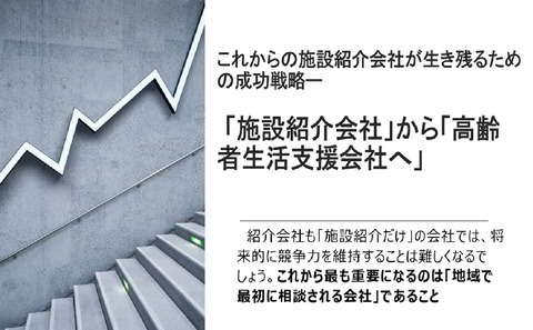 紹介会社の成功戦略