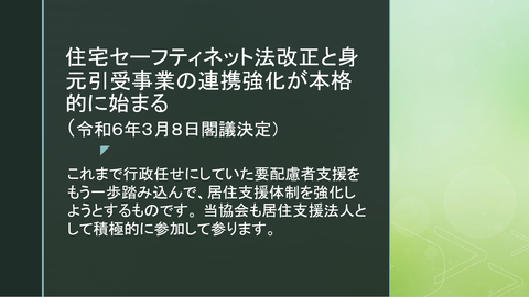 居住支援法人とセーフティネット