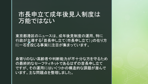 市長申立て成年後見は万能ではない