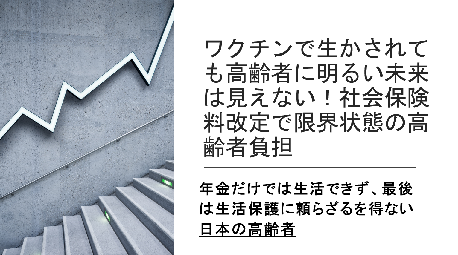 ワクチンで生かされても高齢者に明るい未来は見えない 社会保険料改定で限界状態の高齢者負担 無尽灯