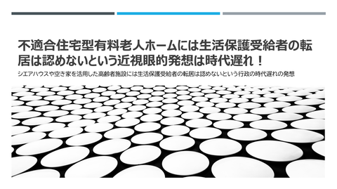 不適合住宅型有料には生保は紹介できない