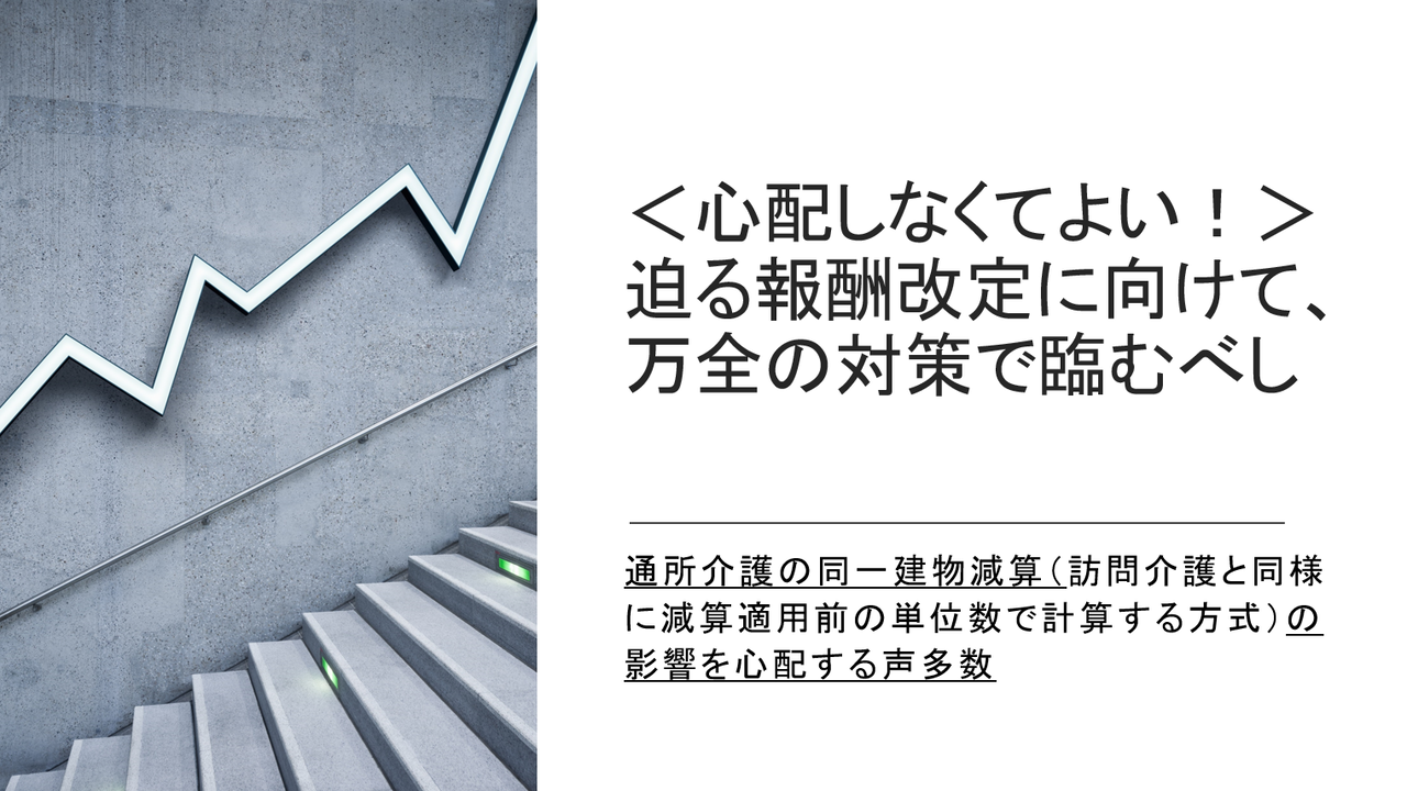 心配しなくてよい 迫る報酬改定に向けて 万全の対策で臨むべし 無尽灯