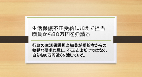 生活保護不正受給に加えて担当職員から80万円を強請る : 無尽灯