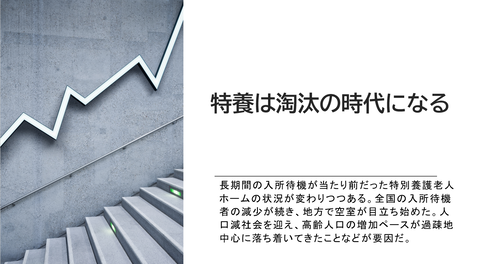 特養淘汰の時代