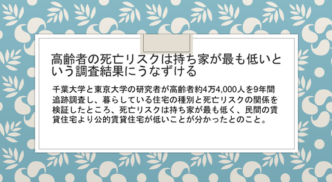 持ち家高齢者の死亡リスク