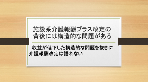 福祉施設の構造的な問題