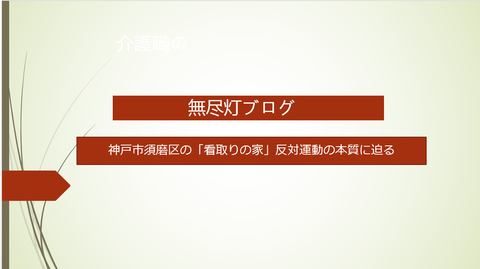 無尽灯ブログ表紙見取りの家