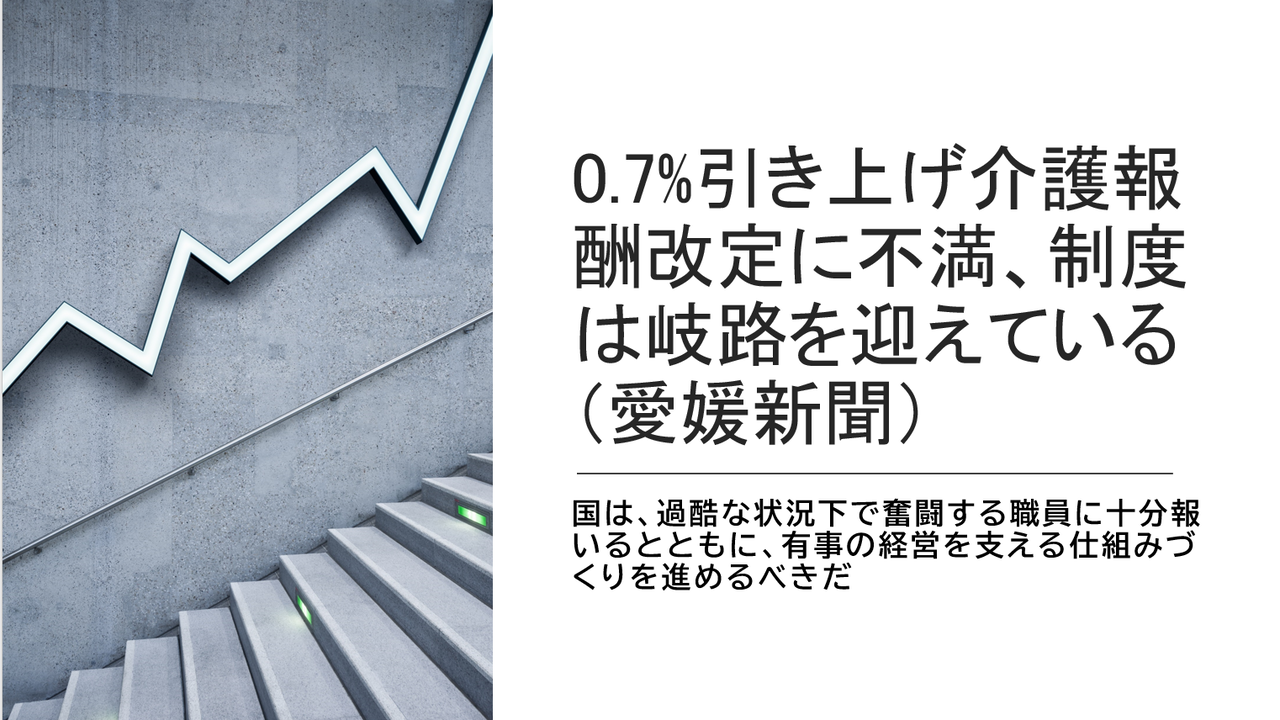 0 7 引き上げ介護報酬改定に不満 制度は岐路を迎えている 愛媛新聞 無尽灯 0 7 引き上げ介護報酬改定に不満 制度は岐路を迎えている 愛媛新聞 無尽灯