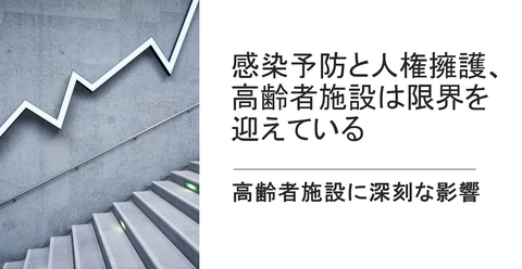 高齢者施設の限界