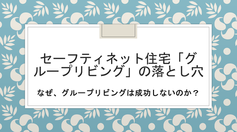 グループリビングの落とし穴