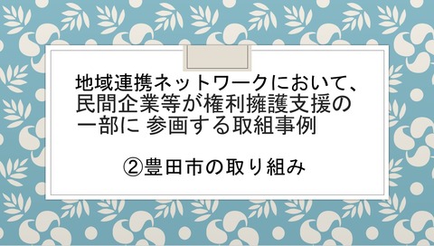 権利擁護豊田市の事例