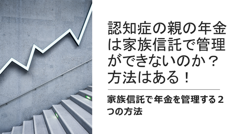 認知症 年金 家族信託