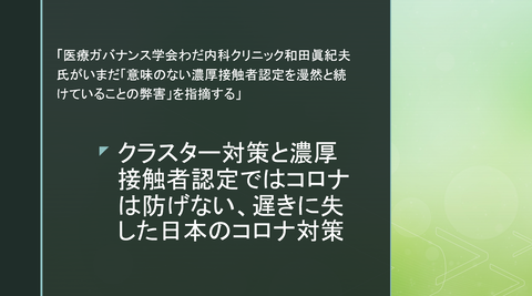 クラスター対策と濃厚接触者認定ではコロナは防げない 遅きに失した日本のコロナ対策 無尽灯