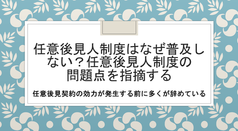 任意後見制度の問題点