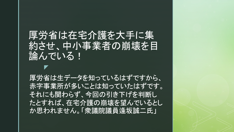 逢坂誠二氏訪問介護報酬改定について