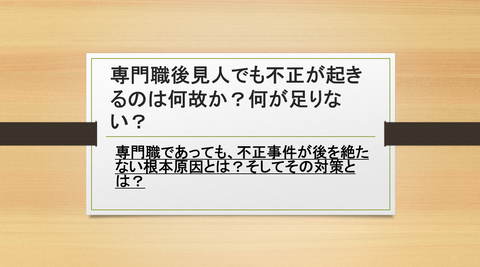 専門職成年後見人でも不正が起きるのは何故か?