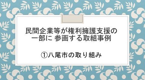 権利擁護の取り組み事例