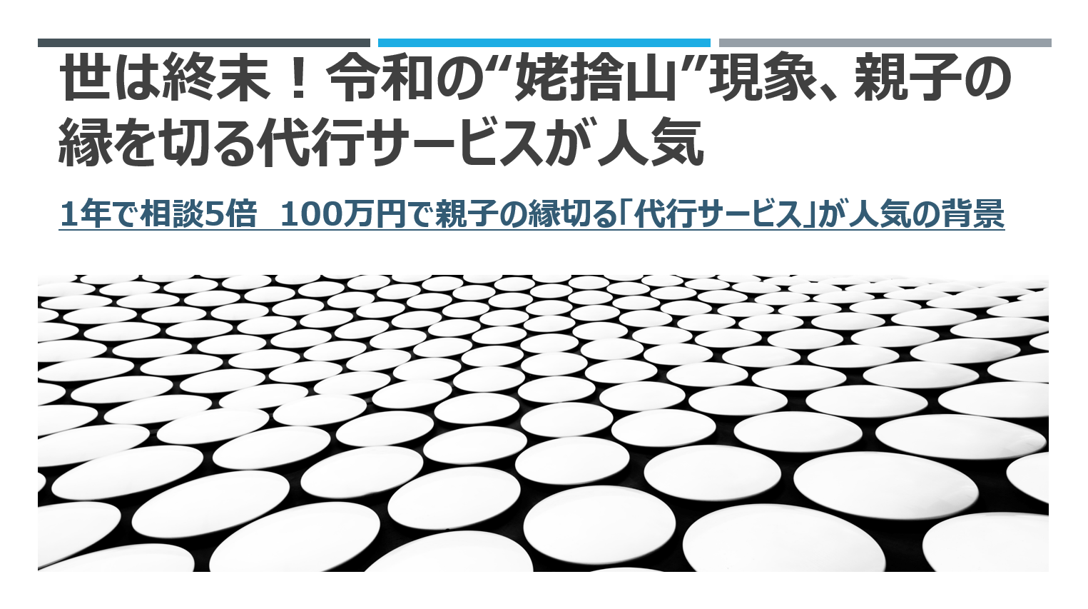 世は終末 令和の 姥捨山 現象 親子の縁を切る代行サービスが人気 無尽灯