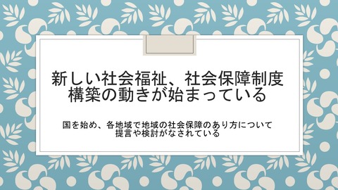 新しい社会保障制度の構築に向けて