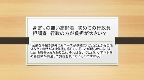 身寄りの無い高齢者行政負担