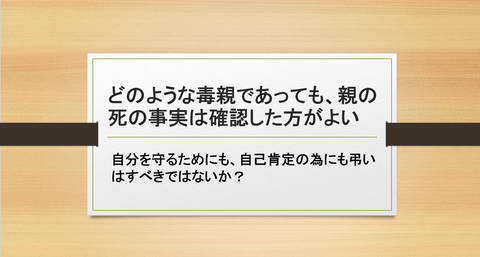毒親の弔い