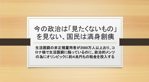 今の政治はみたくないものをみない