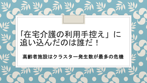 在宅介護の利用手控え