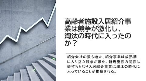 高齢者紹介事業淘汰の時代