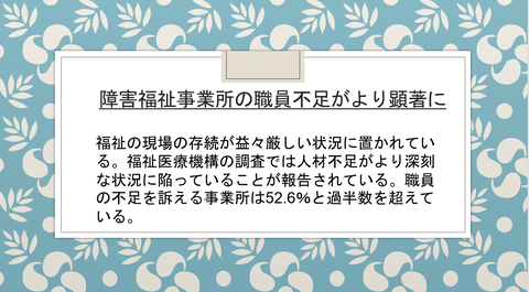24-4-18障害事業人員不足