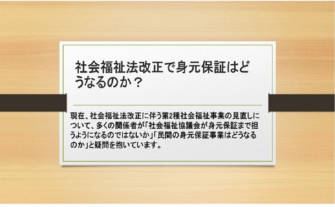 社会福祉法改正で身元保証はどうなるのか?