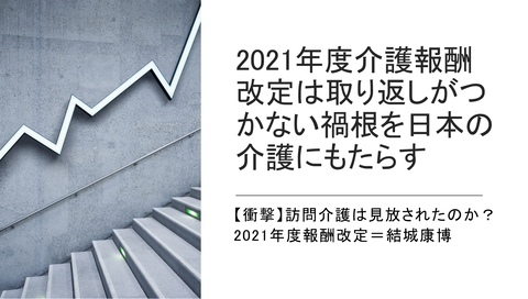 結城先生介護報酬改定に苦言