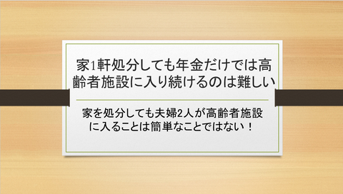 家を処分して高齢者施設に入ることも難しい