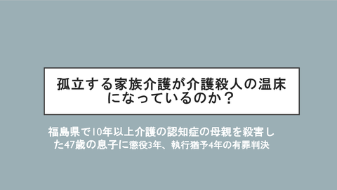 家族介護殺人