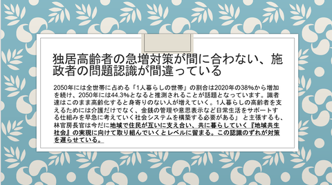 独居高齢者官房長官のずれ