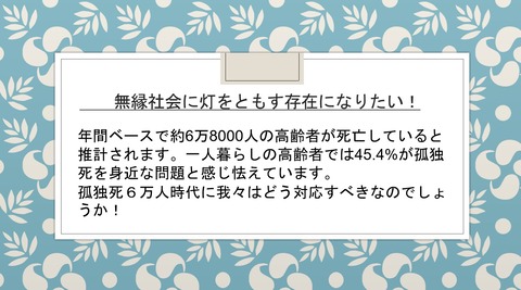 無縁社会に灯をともす存在になりたい
