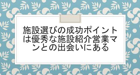 施設選びのポイント
