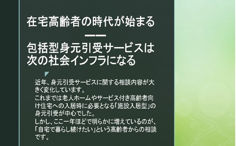 身元引受は在宅へシフト