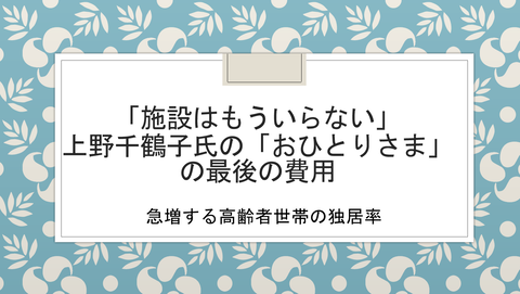 おひとりさま費用