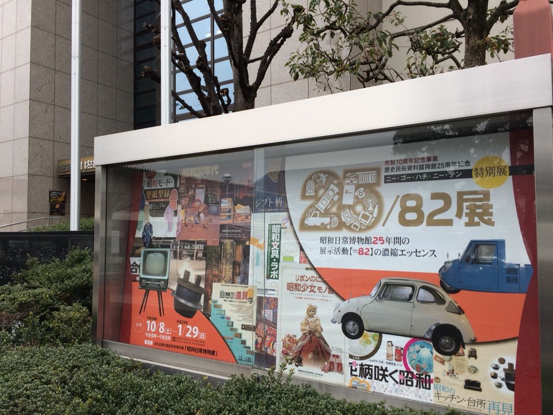 昭和日常博物館（北名古屋市）〜昭和の暮らしを回想 : 年輪