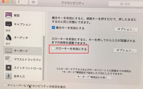 スローキーを有効にするのチェックを外す
