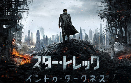 Star Trek Into Darkness : 古跡探訪録