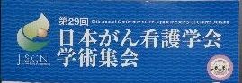 がん看護学会 (2)