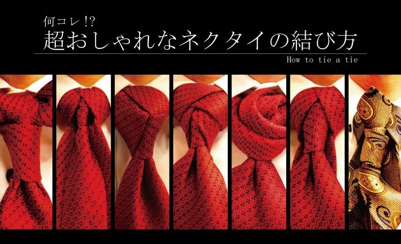 『ネクタイの結び方』をまとめてみました : necktie_iroiroのblog