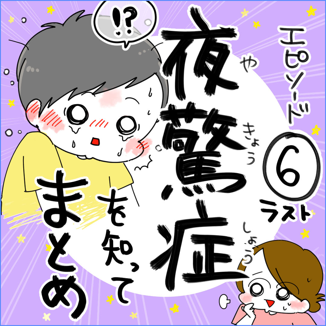私がストレスを与えたせいかな 夜驚症って知ってる ハチャメチャだけど キミが好き Powered By ライブドアブログ