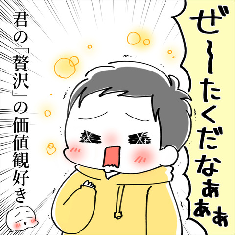 ぜいたく8