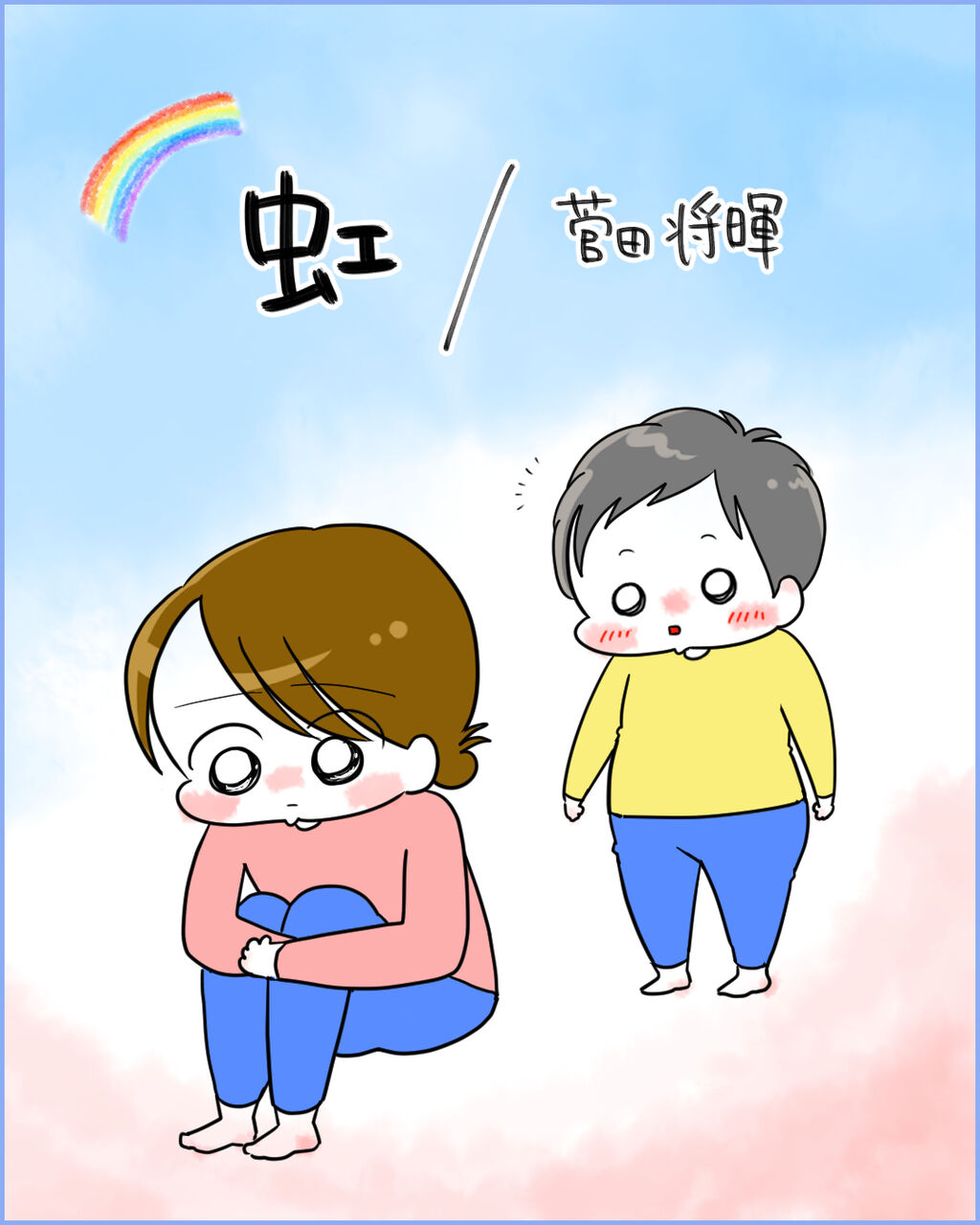 虹 菅田将暉 育児 歌詞シリーズ ハチャメチャだけど キミが好き Powered By ライブドアブログ 虹 菅田将暉 育児 歌詞シリーズ ハチャメチャだけど キミが好き Powered By ライブドアブログ