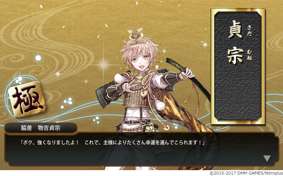 物吉貞宗が極修行から帰って来たようです 日々れべりんぐ