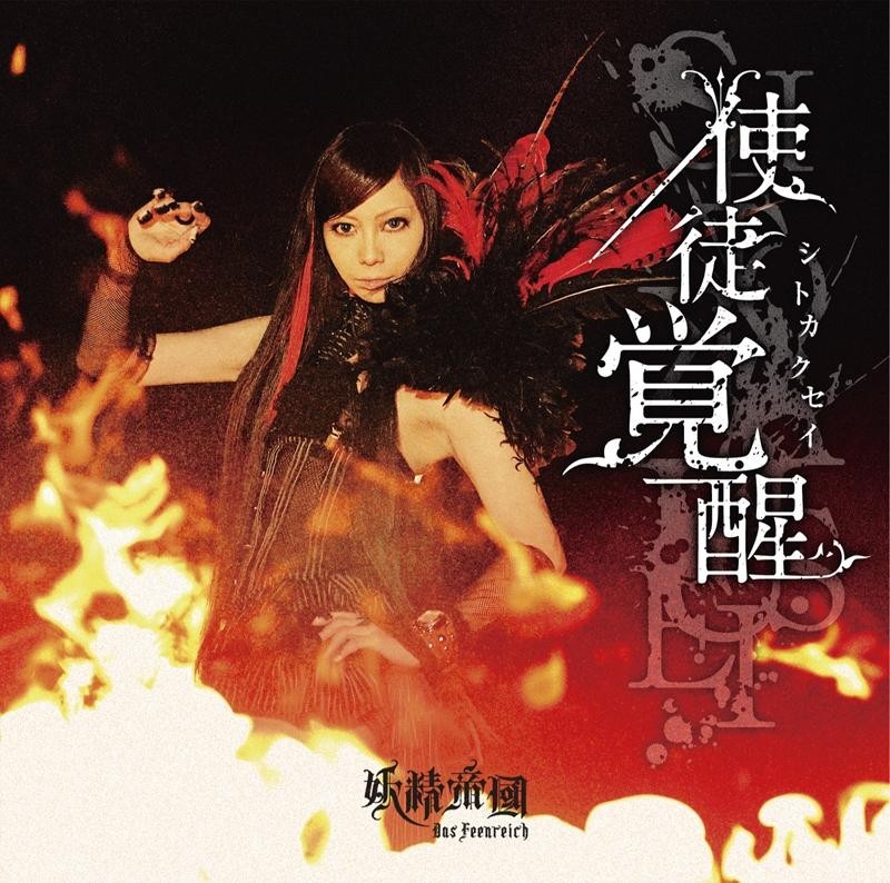 妖精帝國 使徒覚醒 Dies Irae