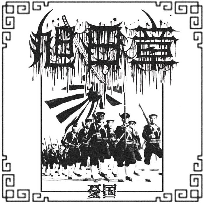 旭日章 / 憂国 ORDER OF THE RISING SUN Original Imperial Japanese Order of the Rising Sun 8th Class